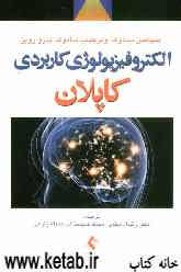 الکتروفیزیولوژی کاربردی کاپلان