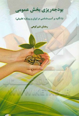 بودجه‌ریزی بخش عمومی (با تاکید بر آسیب‌شناسی در ایران و رویکرد تطبیقی)