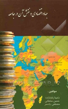 جهاد اقتصادی و نقش ان در جامعه