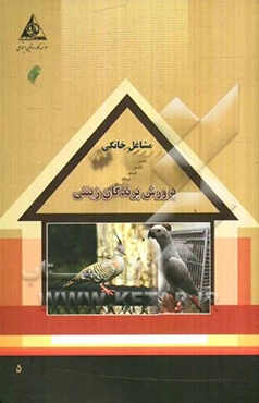 پرورش پرندگان زینتی