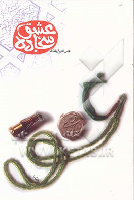 سجاده عشق: مجموعه‌ای از خاطرات موضوعی (نماز شهیدان