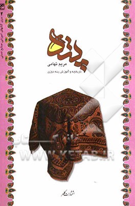 پته: تاریخچه و آموزش پته‌دوزی