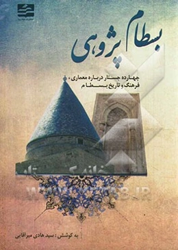 بسطام‌پژوهی: چهارده جستار درباره معماری، فرهنگ و تاریخ بسطام