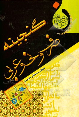 گنجینه‌ی صرف و نحو عربی