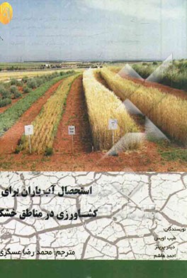 استحصال آب باران برای کشاورزی در مناطق خشک