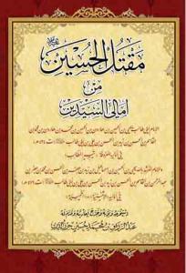 مقتل الحسین (ع) من امالی السیدین