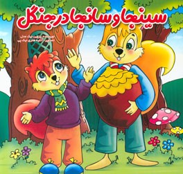 سینجا و سانجا در جنگل