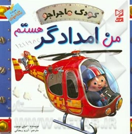 من امدادگر هستم