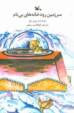 سرزمین رودخانه‌های بی‌نام