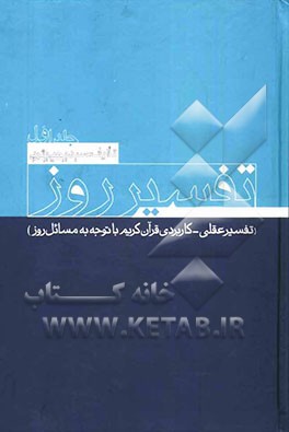 تفسیر روز: تفسیر عقلی - کاربردی قرآن کریم با توجه به مسائل روز