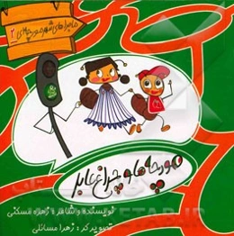 مورچه‌ها و چراغ عابر