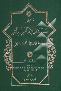 ترجمه مسند ابوجعفر امام باقر محمدبن علی‌بن الحسین (ع)