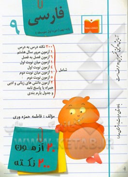 20 آزمون، 200 نکته فارسی پایه نهم (دوره اول متوسطه)