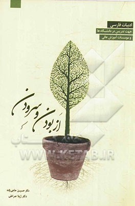 فارسی عمومی: از بودن و سرودن