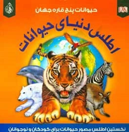 اطلس دنیای حیوانات