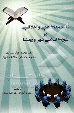 بایسته‌های دینی و اخلاقی در شورای اسلامی شهر و روستا