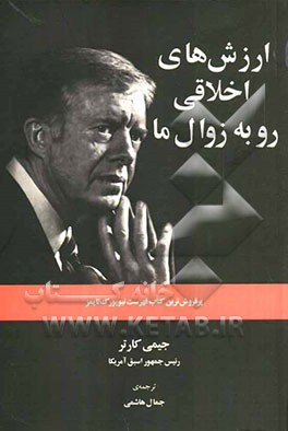 ارزش‌های اخلاقی رو به زوال ما: فساد و بحران اخلاقی در امریکا