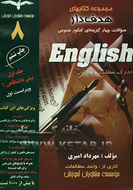 آموزش زبان انگلیسی: درک مطلب و واژگان پیش‌دانشگاهی 1 با بیش از 1000 تست