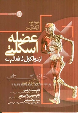 عضله اسکلتی از مولکول تا فعالیت