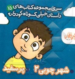 شهر چوبی 2 - پر سفید