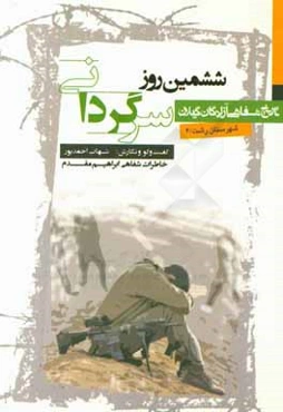 ششمین روز سرگردانی: خاطرات ابراهیم مقدم