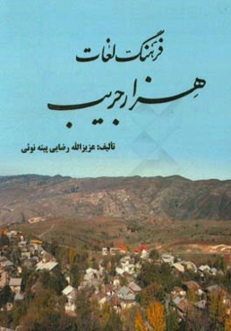 فرهنگ لغات هزار جریب