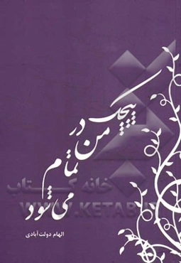 پیچک در من تمام می‌شود