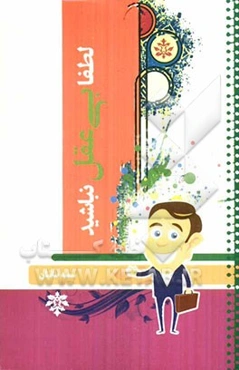 لطفا بی‌عقل نباشید