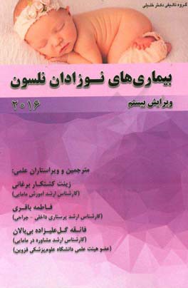 بیماری‌های نوزادان نلسون