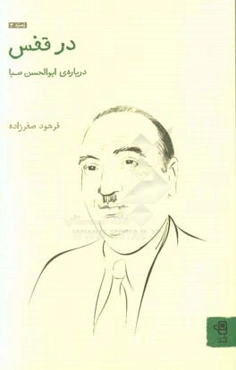 در قفس: درباره‌ی ابوالحسن صبا