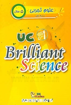 علوم تجربی / ترم اول / 5 سال = UC brilliant science A