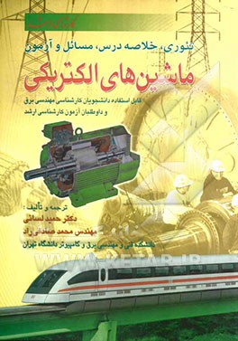 تئوری، خلاصه درس، مسائل و تست ماشینهای الکتریکی: قابل استفاده دانشجویان کارشناسی مهندسی برق و داوطلبان آزمون کارشناسی ارشد