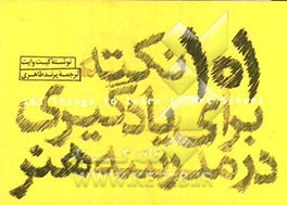 101 نکته برای یادگیری در مدرسه هنر