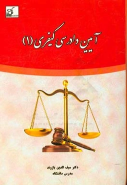 آیین دادرسی کیفری 1