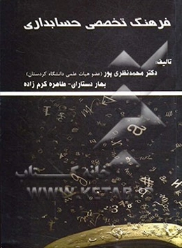 فرهنگ تخصصی حسابداری