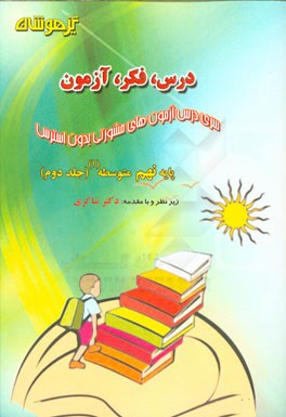 درس، فکر، آزمون پایه نهم متوسطه (1)