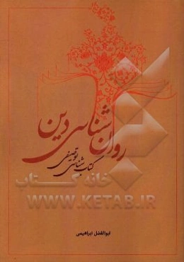 کتاب‌شناسی توصیفی روان‌شناسی دین