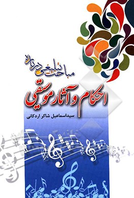 مباحث تبلیغی درباره آثار و احکام موسیقی