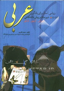 روشی آسان برای یادگیری عربی دبیرستان و پیش‌دانشگاهی: با توضیح نکات برجسته‌ی کنکوری و ذکر تست‌های مربوط به آن‌ها، همراه با پاسخ تشریحی