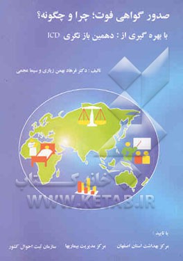 صدور گواهی فوت: چرا و چگونه با بهره‌گیری از: دهمین بازنگری ICD