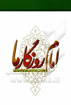 امام روزگار ما (دانستنی‌ها و داستان‌های کوتاه مهدوی)