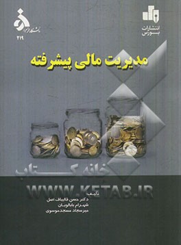 مدیریت مالی پیشرفته