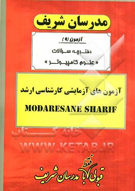 آزمون آزمایشی شماره (9) رشته علوم کامپیوتر با پاسخ تشریحی