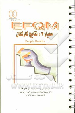 EFQM معیار 7: نتایج کارکنان = People results