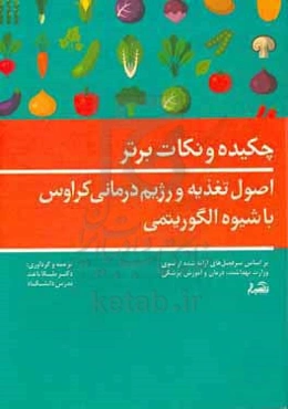 چکیده و نکات برتر اصول تغذیه و رژیم درمانی کراوس با شیوه الگوریتمی