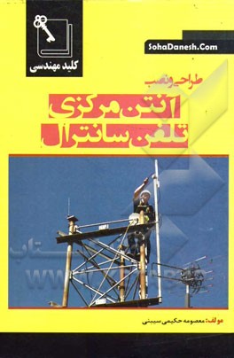 کلید مهندسی طراحی و نصب آنتن مرکزی و تلفن سانترال