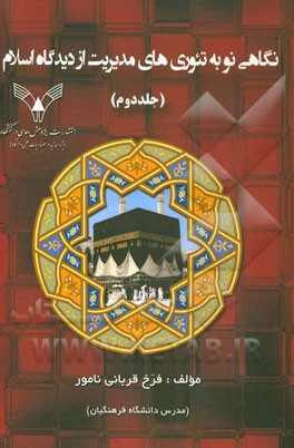 نگاهی نو به تئوری‌های مدیریت از دیدگاه اسلام: (سازماندهی - رهبری)