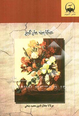 حکایت مارگیر بر اساس نسخه‌ی رینولد نیکلسون