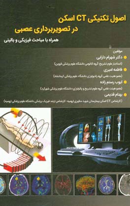 اصول تکنیکی CT اسکن در تصویربرداری عصبی همراه با مباحث فیزیکی و بالینی