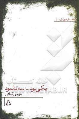 یکی بود سه تا نبود